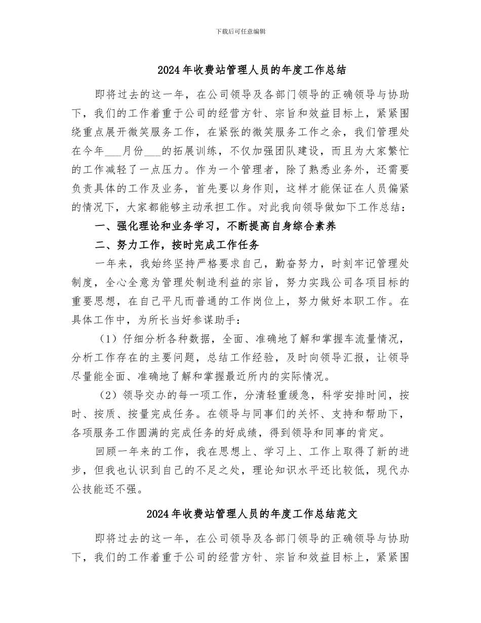 2024年收费站管理人员的年度工作总结_第1页