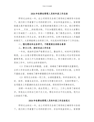 2024年收费站管理人员的年度工作总结