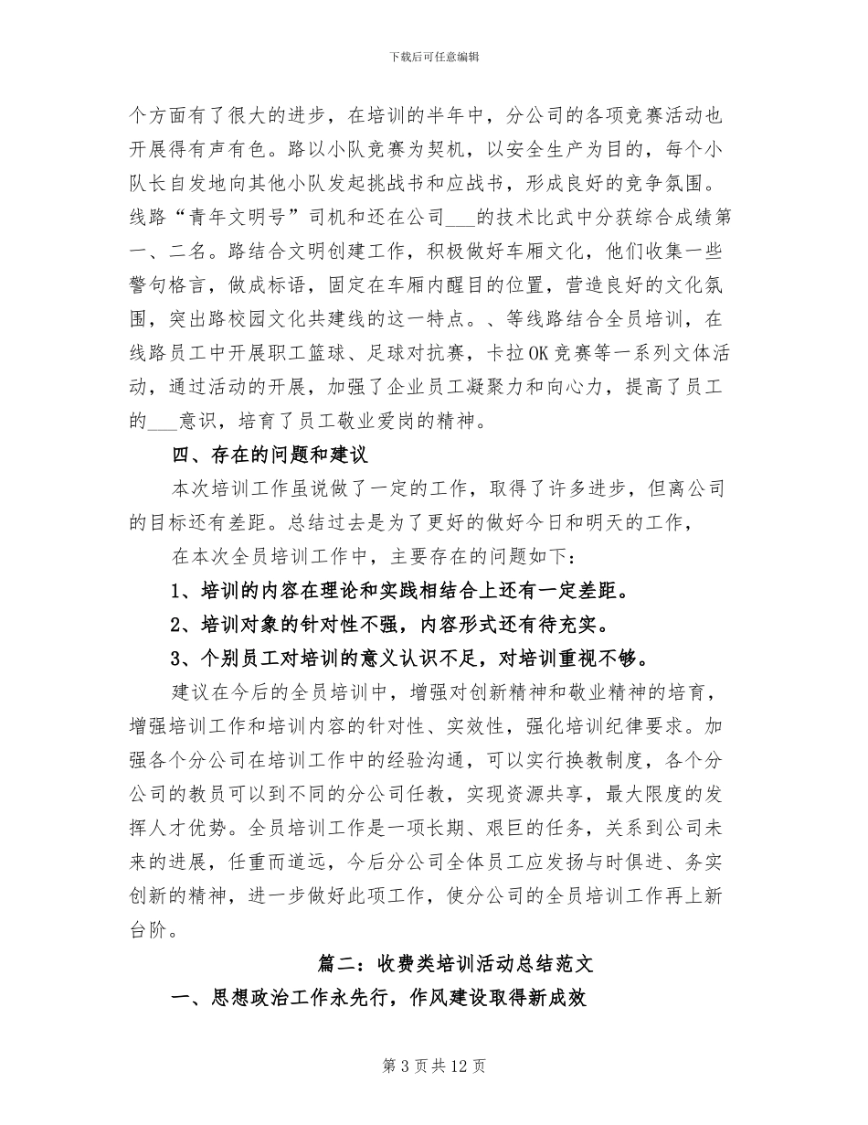 2024年收费类培训活动总结_第3页