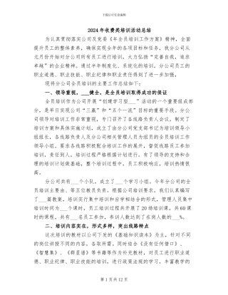 2024年收费类培训活动总结