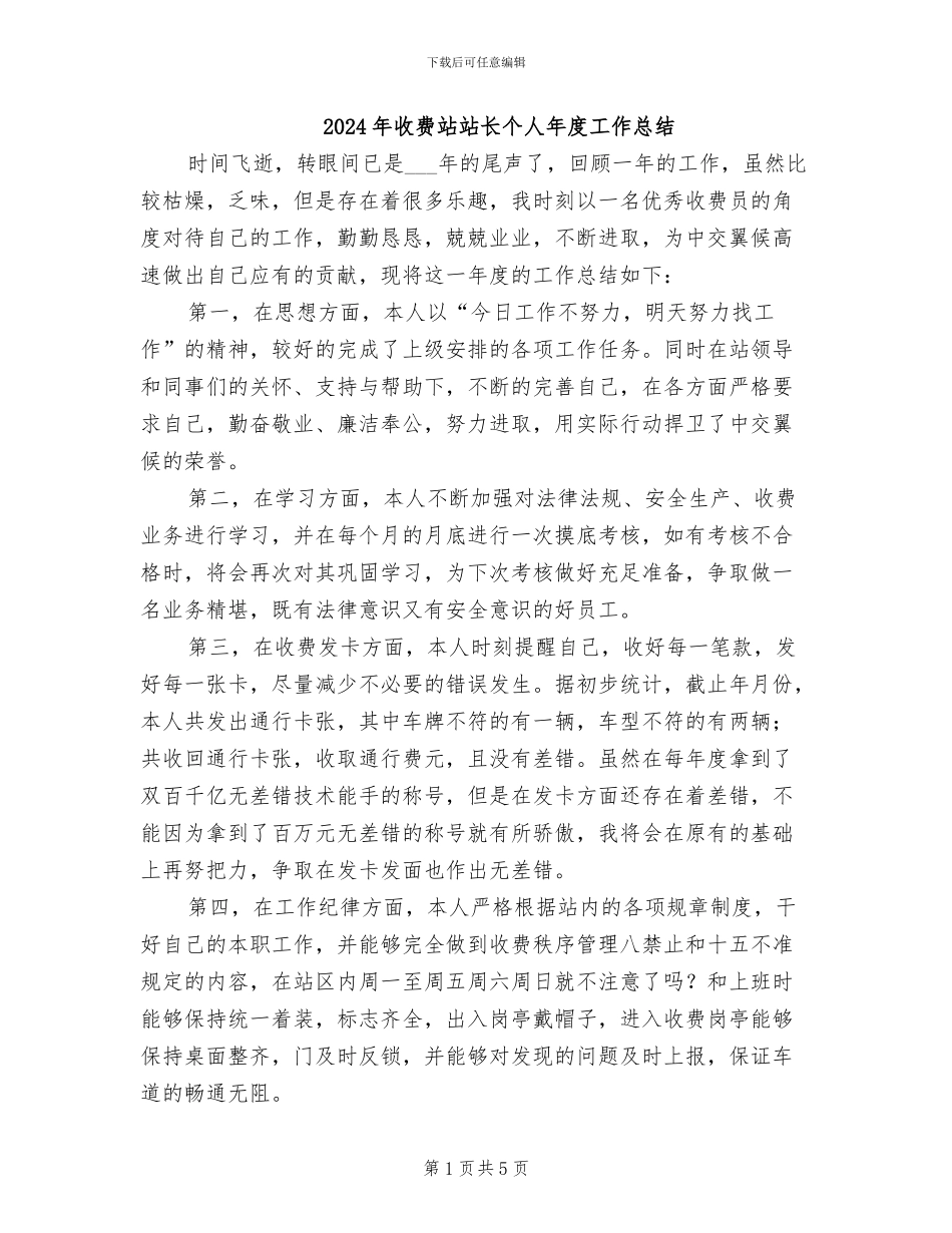 2024年收费站站长个人年度工作总结_第1页