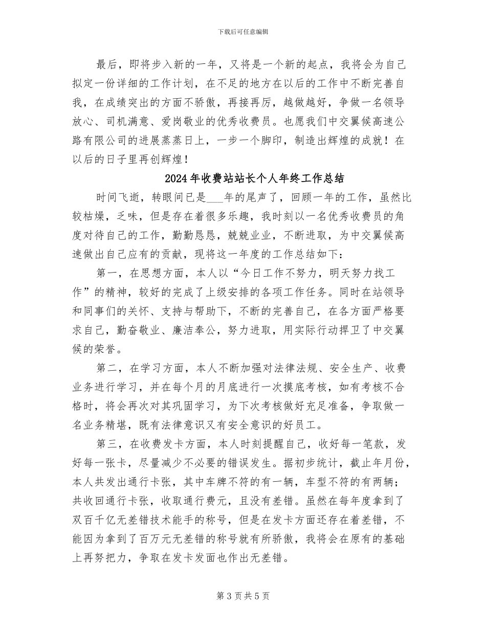 2024年收费站站长个人年度工作总结_第3页