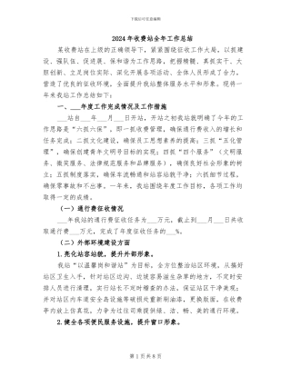 2024年收费站全年工作总结