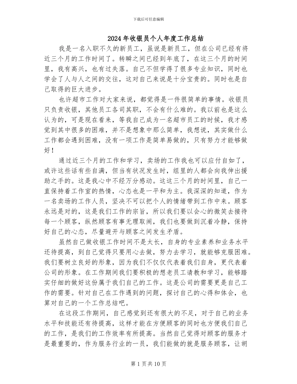 2024年收银员个人年度工作总结_第1页