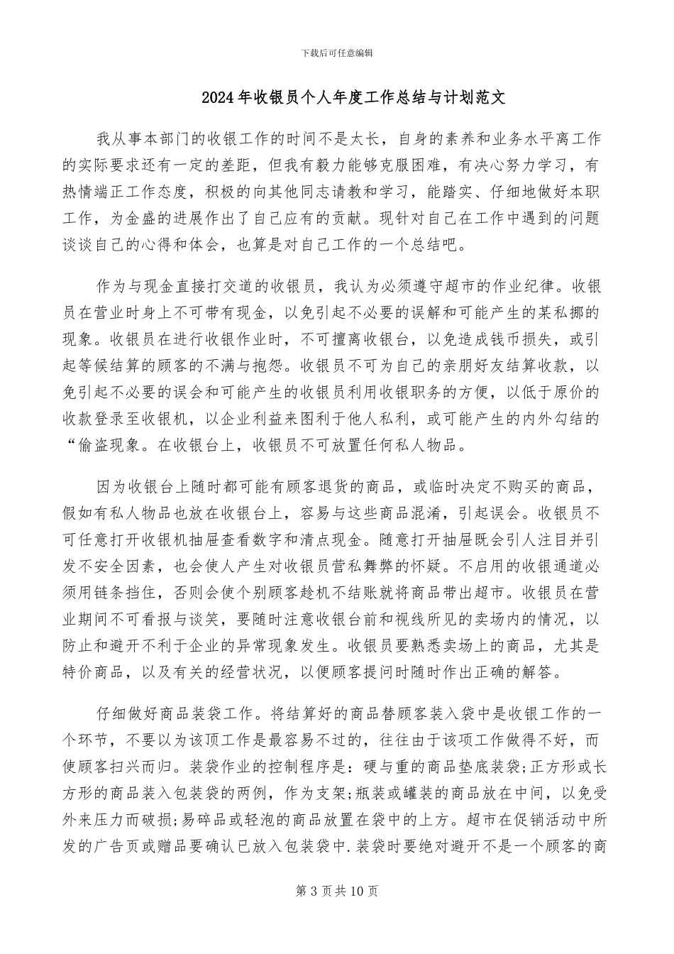 2024年收银员个人年度工作总结_第3页