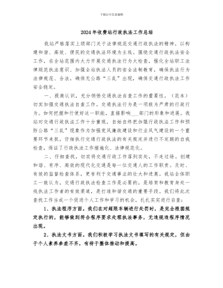 2024年收费站行政执法工作总结