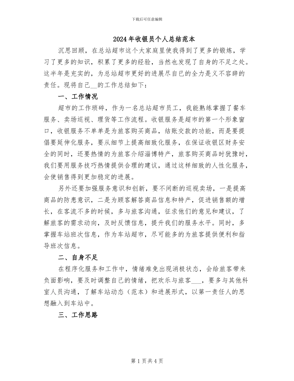2024年收银员个人总结范本_第1页