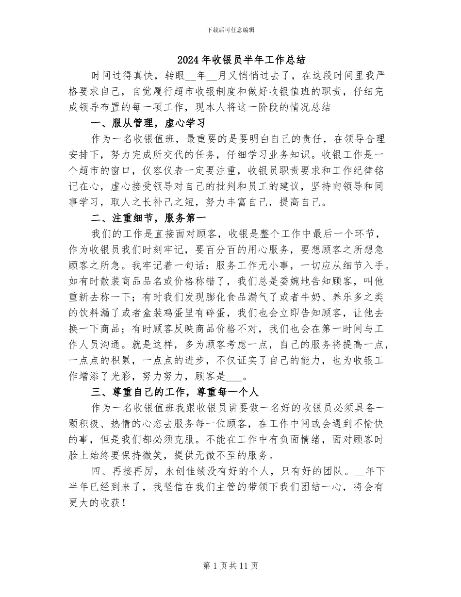 2024年收银员半年工作总结_第1页
