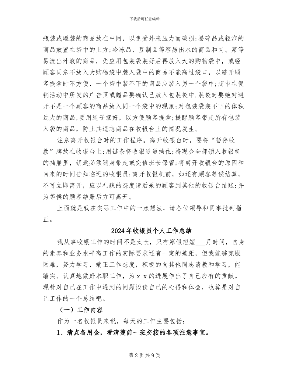2024年收银员个人工作小结范文_第2页
