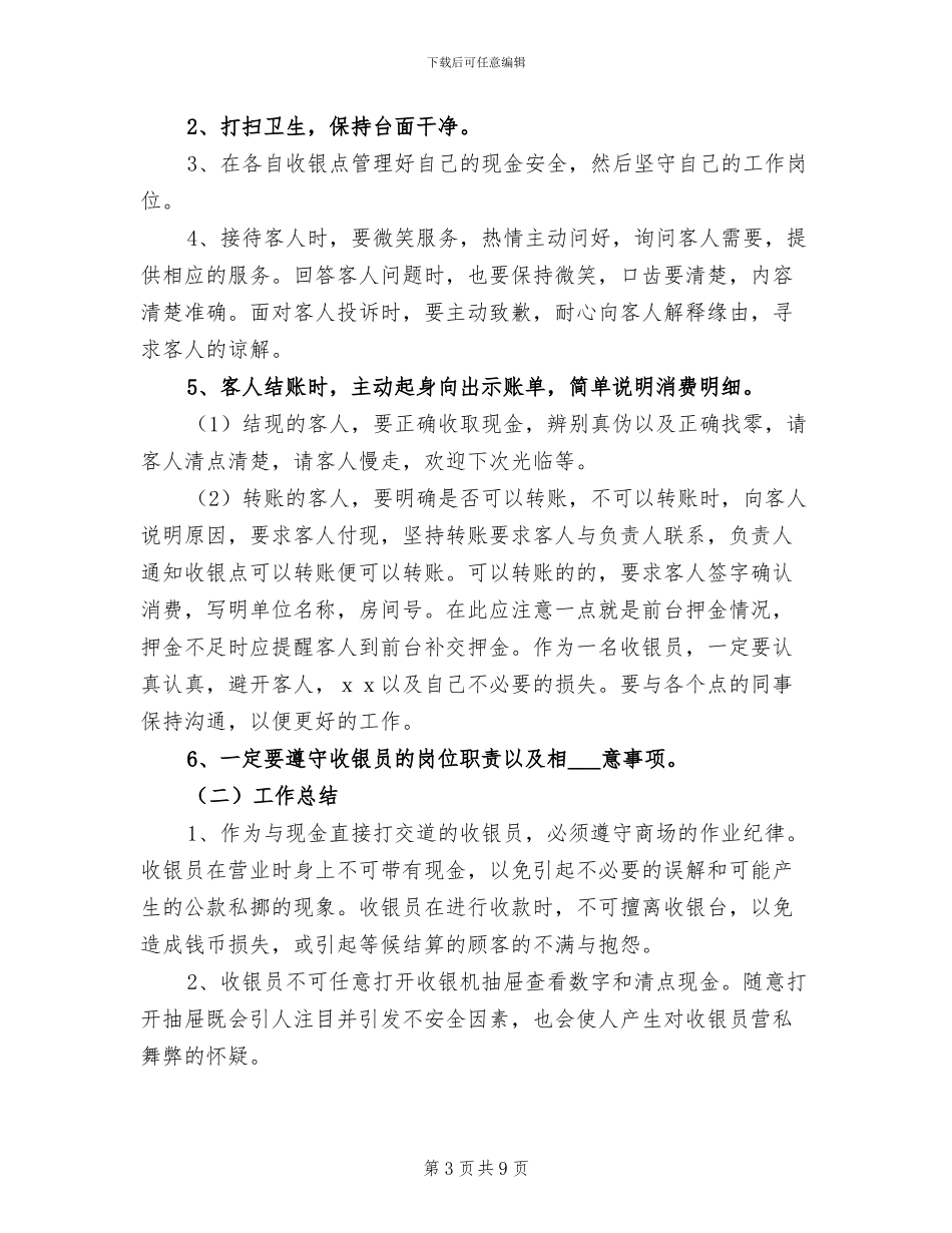 2024年收银员个人工作小结范文_第3页