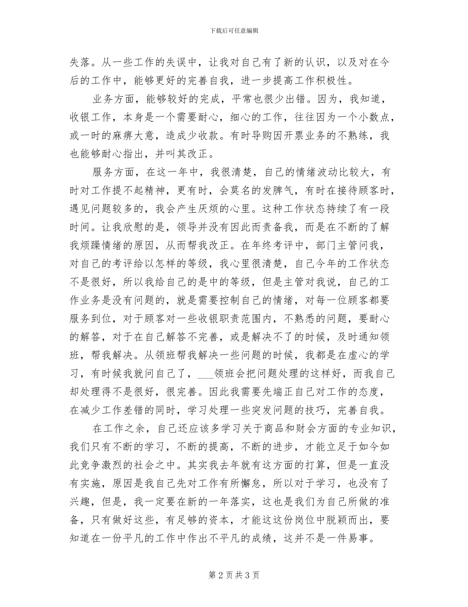 2024年收银员工作人员个人工作总结_第2页