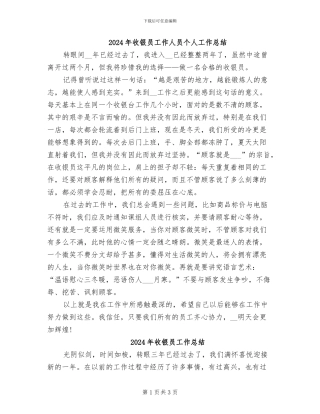 2024年收银员工作人员个人工作总结