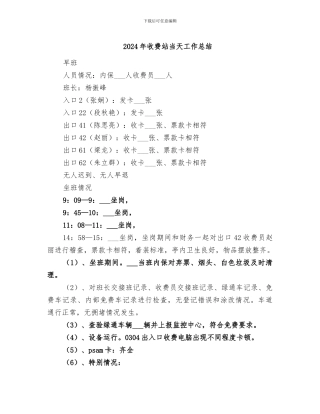 2024年收费站当天工作总结