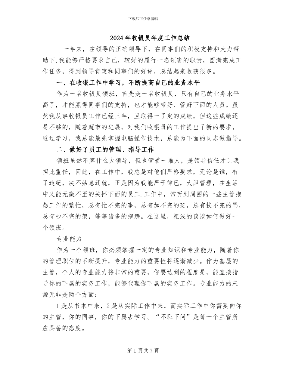2024年收银员年度工作总结_第1页