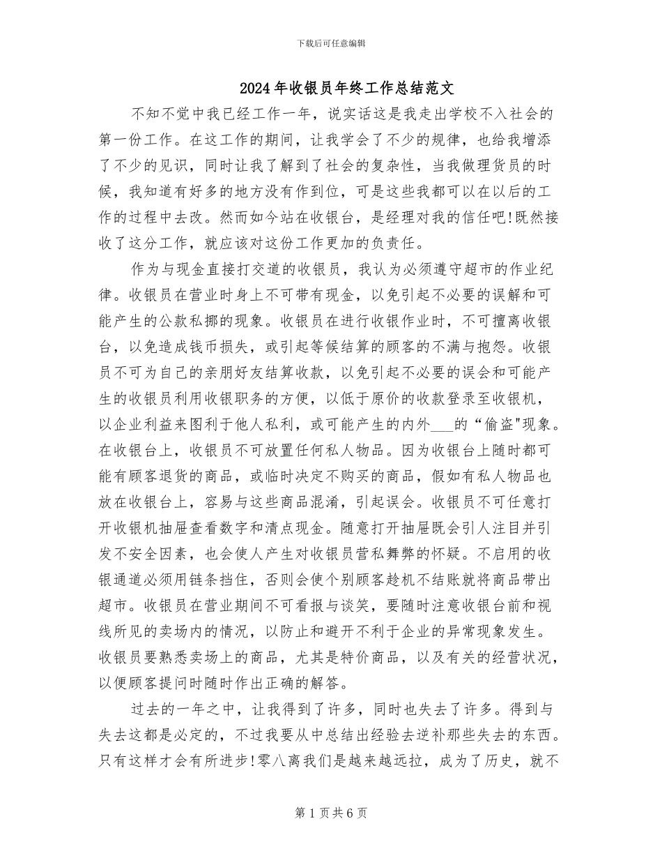 2024年收银员年终工作总结范文_第1页