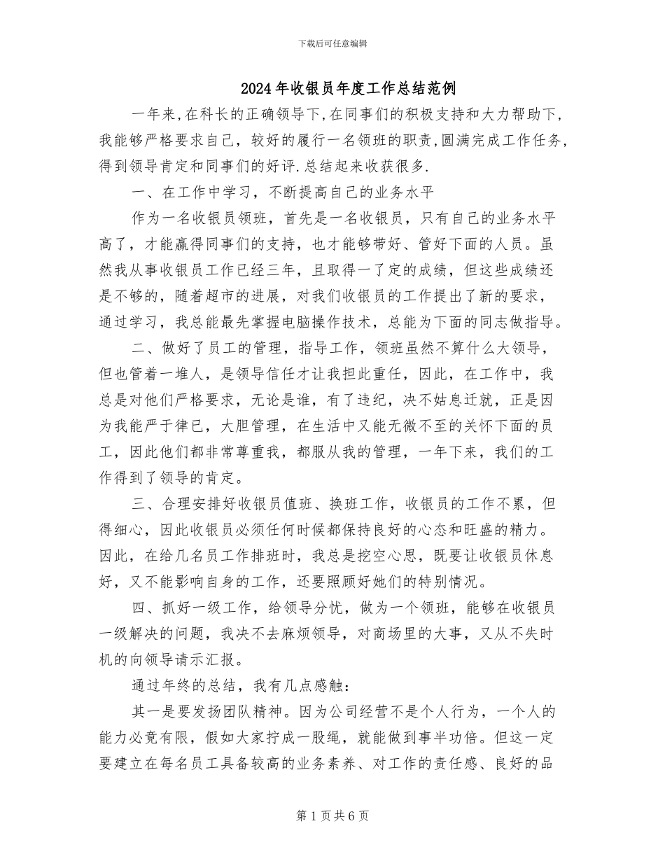 2024年收银员年度工作总结范例_第1页