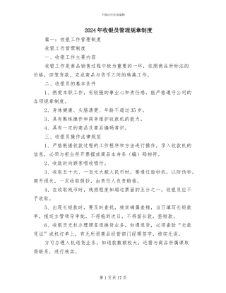 2024年收银员管理规章制度