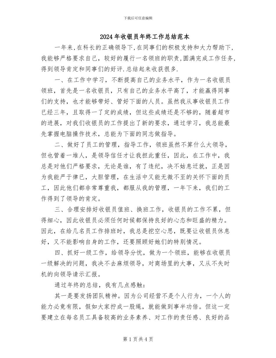 2024年收银员年终工作总结范本_第1页
