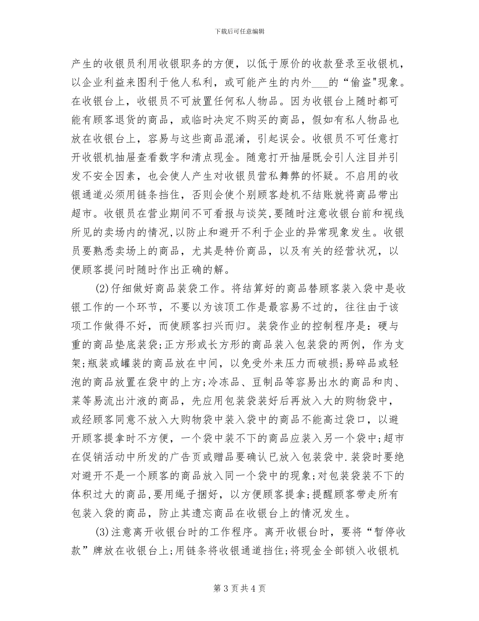 2024年收银员年终工作总结范本_第3页