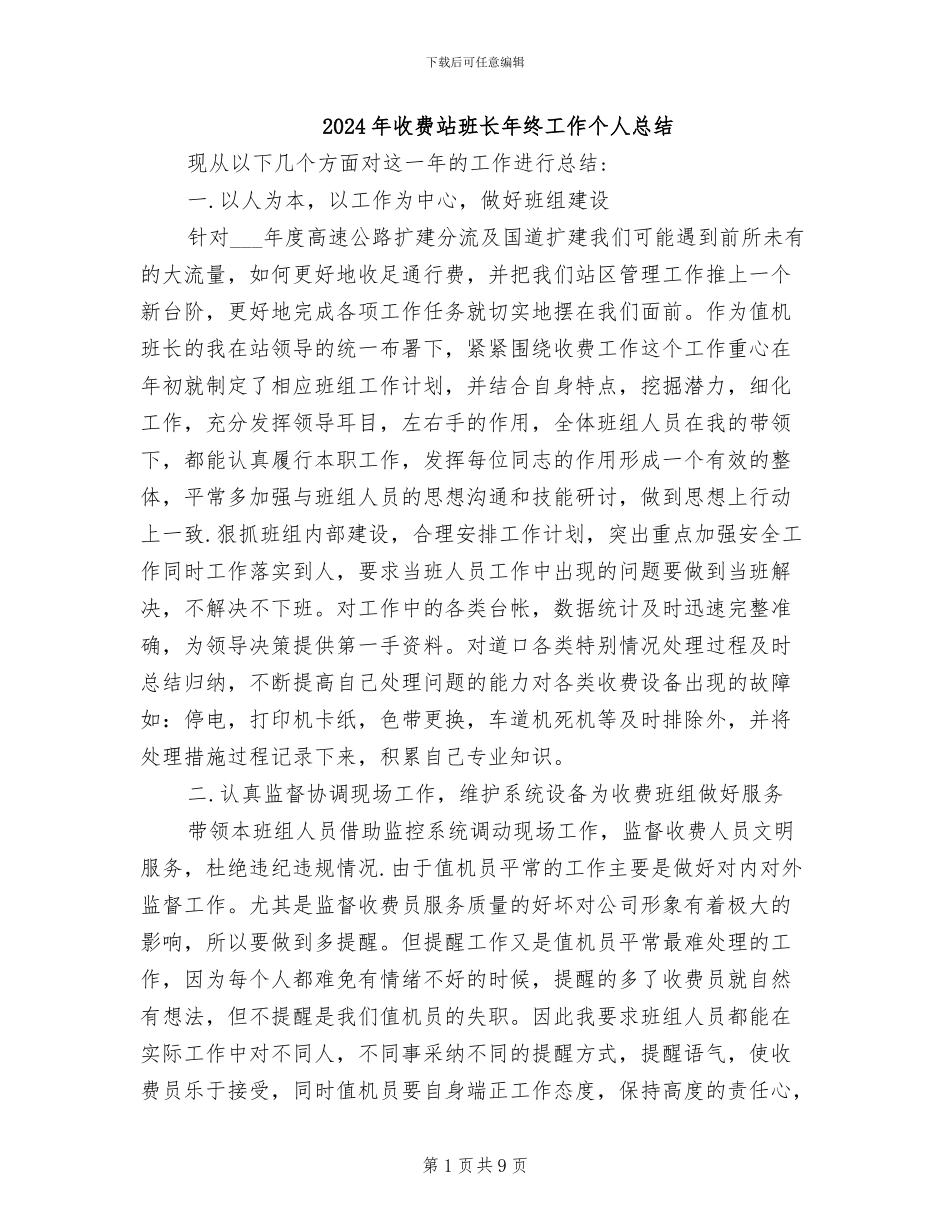 2024年收费站班长年终工作个人总结_第1页