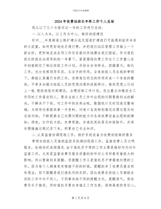2024年收费站班长年终工作个人总结