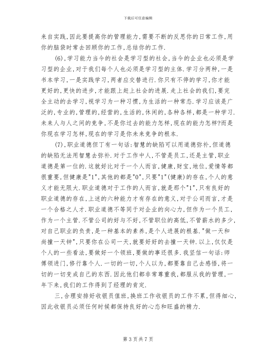 2024年收银员领班试用期转正工作总结_第3页