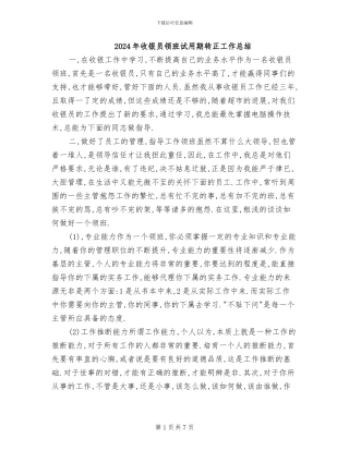 2024年收银员领班试用期转正工作总结