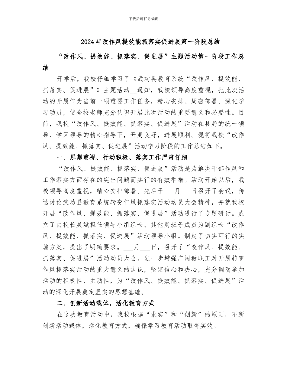 2024年改作风提效能抓落实促发展第一阶段总结_第1页