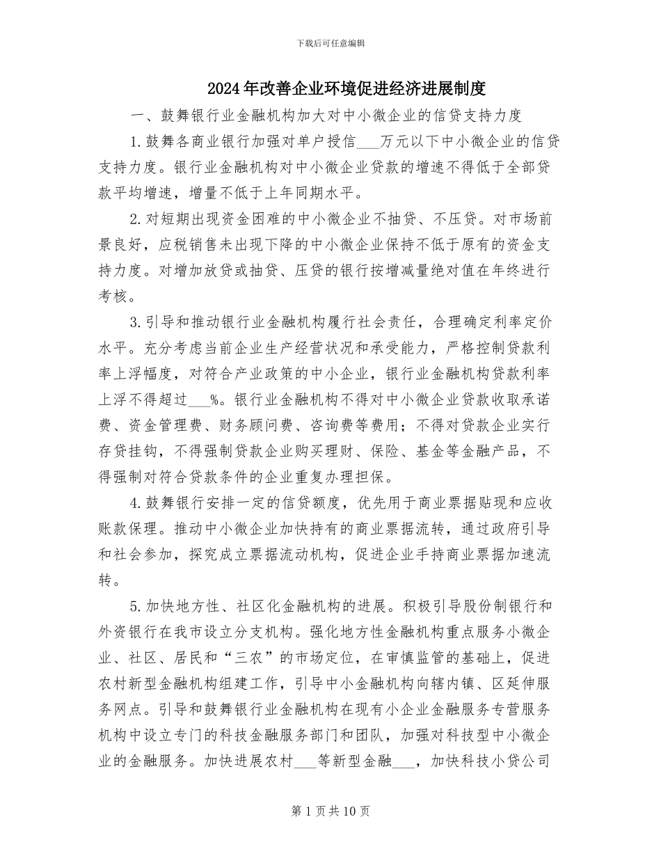 2024年改善企业环境促进经济发展制度_第1页