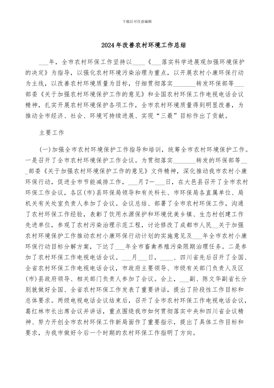 2024年改善农村环境工作总结_第1页