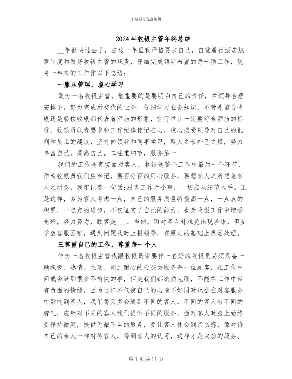 2024年收银主管年终总结_第1页