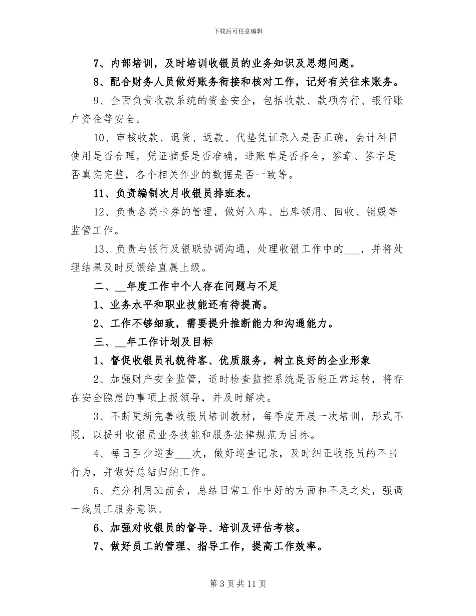 2024年收银主管年终总结_第3页