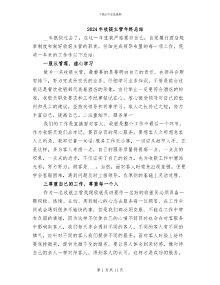 2024年收银主管年终总结