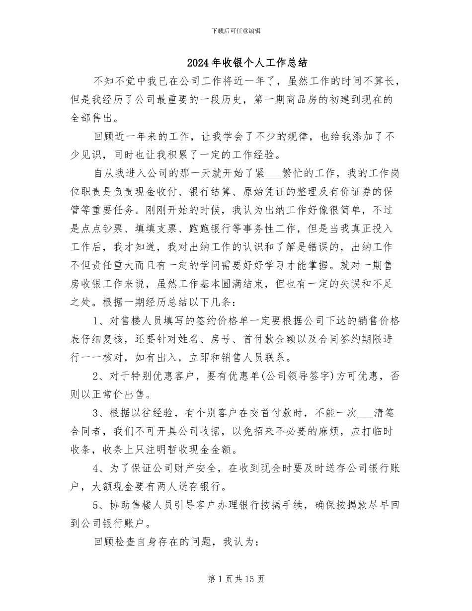 2024年收银个人工作总结_第1页