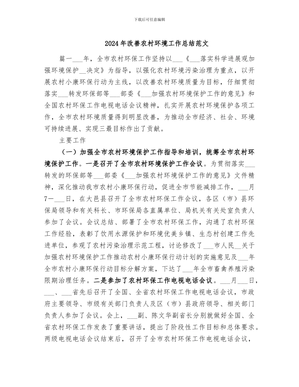 2024年改善农村环境工作总结范文_第1页