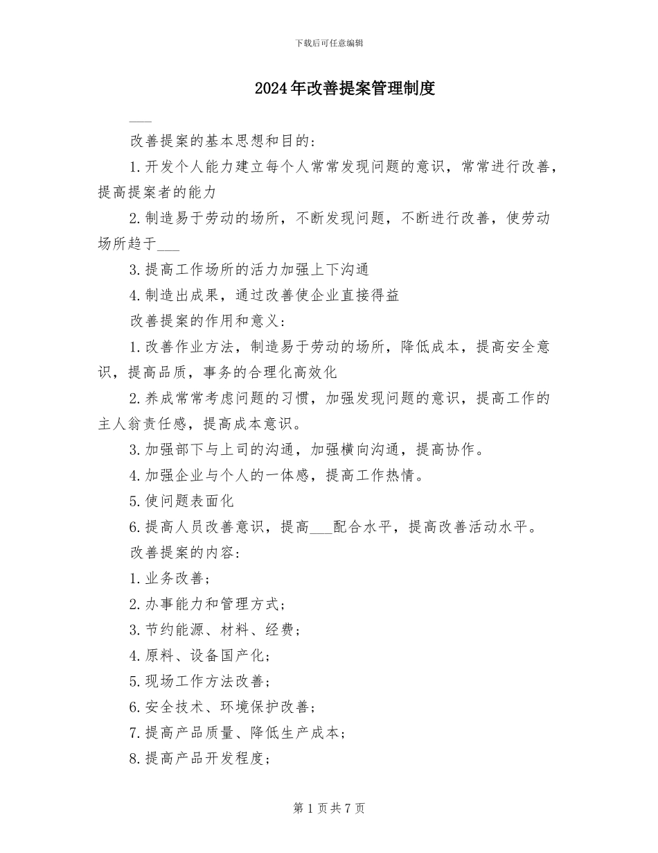 2024年改善提案管理制度_第1页
