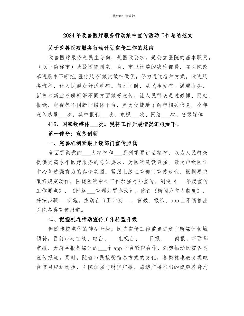 2024年改善医疗服务行动集中宣传活动工作总结范文_第1页