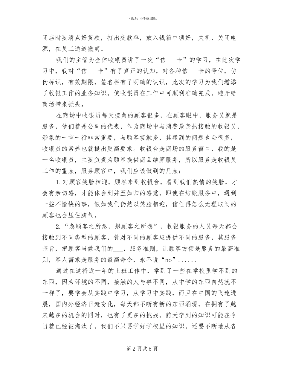 2024年收银员个人年度总结_第2页