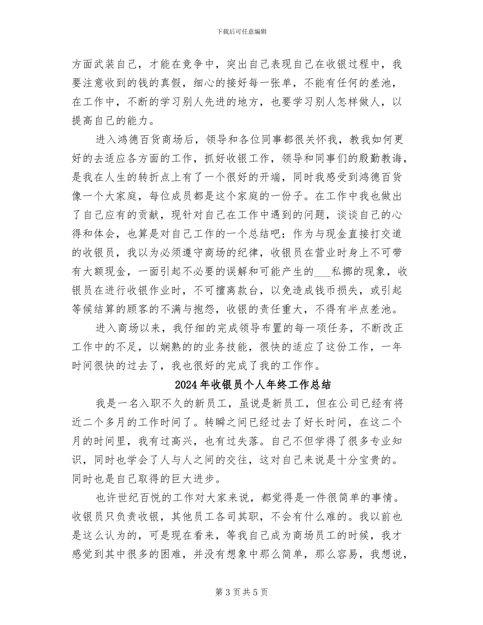 2024年收银员个人年度总结_第3页