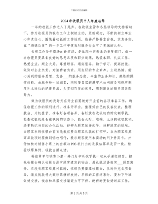 2024年收银员个人年度总结