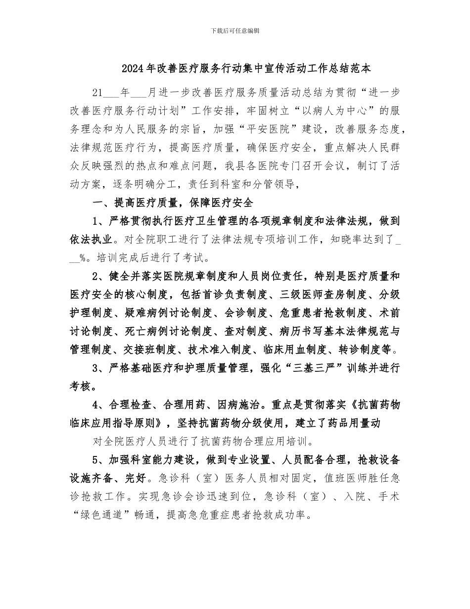 2024年改善医疗服务行动集中宣传活动工作总结范本_第1页