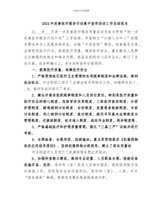 2024年改善医疗服务行动集中宣传活动工作总结范本