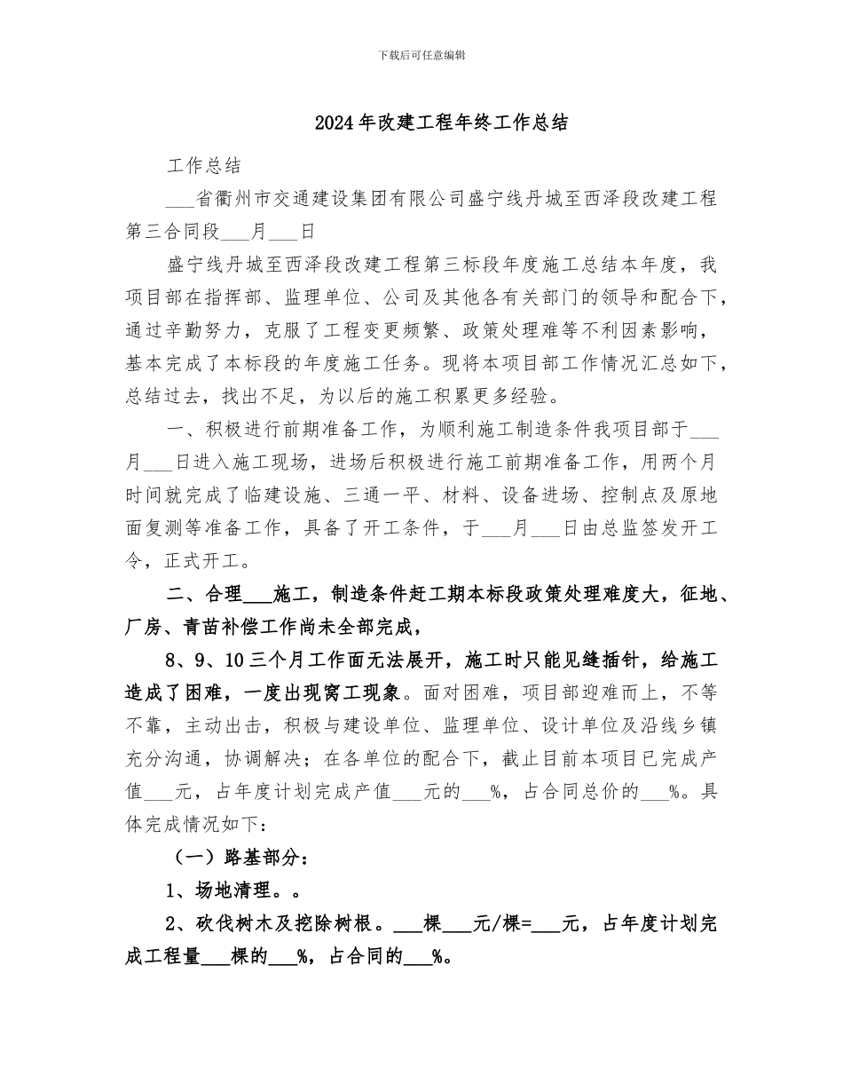 2024年改建工程年终工作总结_第1页