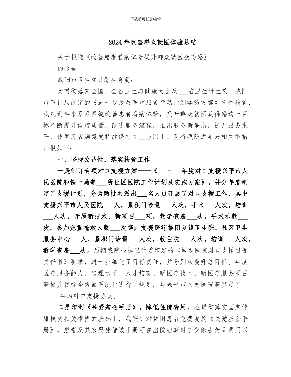 2024年改善群众就医体验总结_第1页