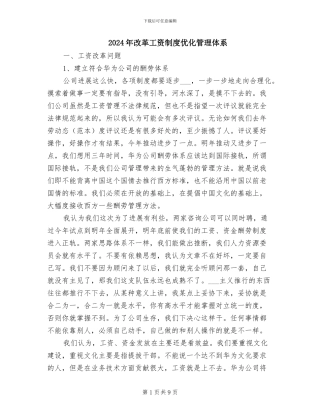 2024年改革工资制度优化管理体系