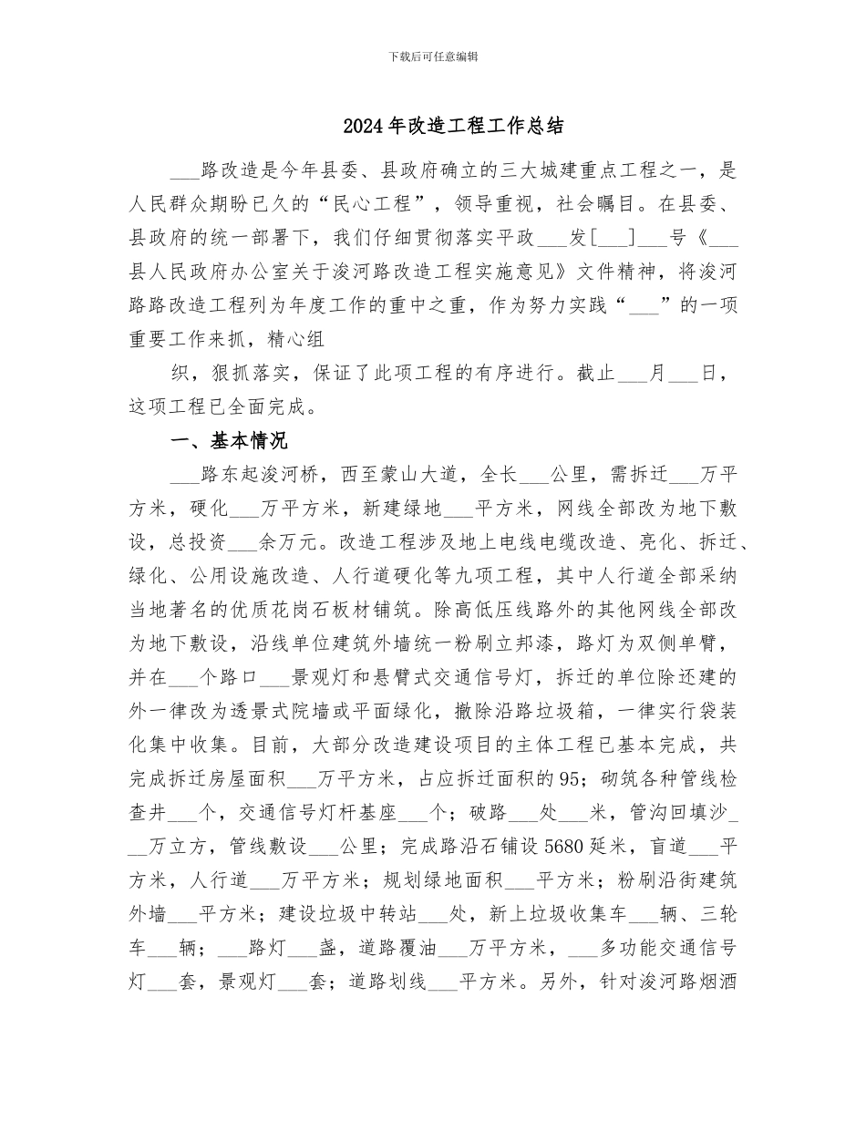 2024年改造工程工作总结_第1页