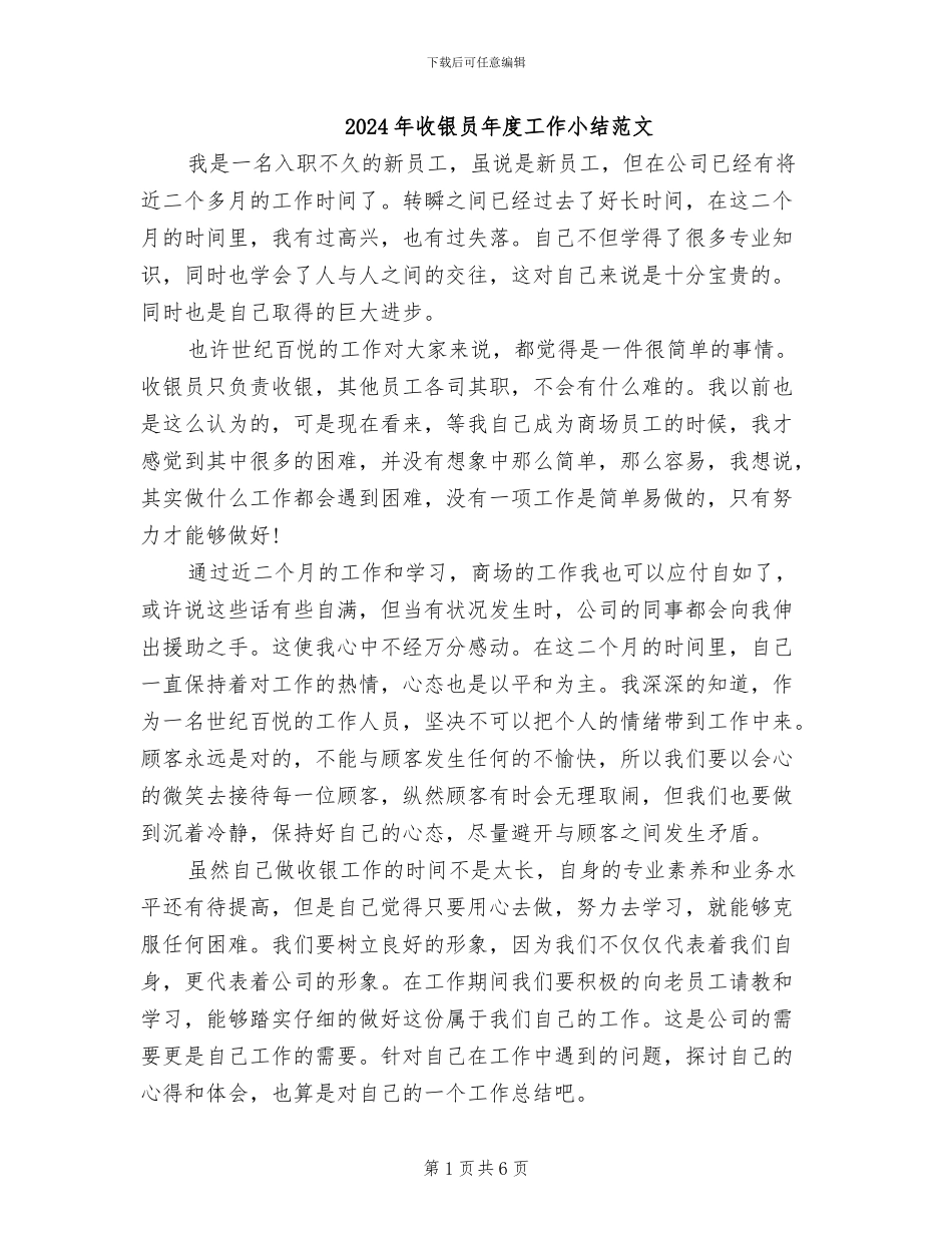 2024年收银员年度工作小结范文_第1页