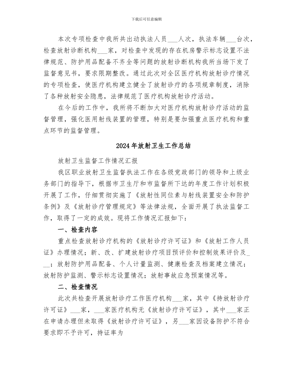 2024年放射卫生专项检查工作总结范文_第2页