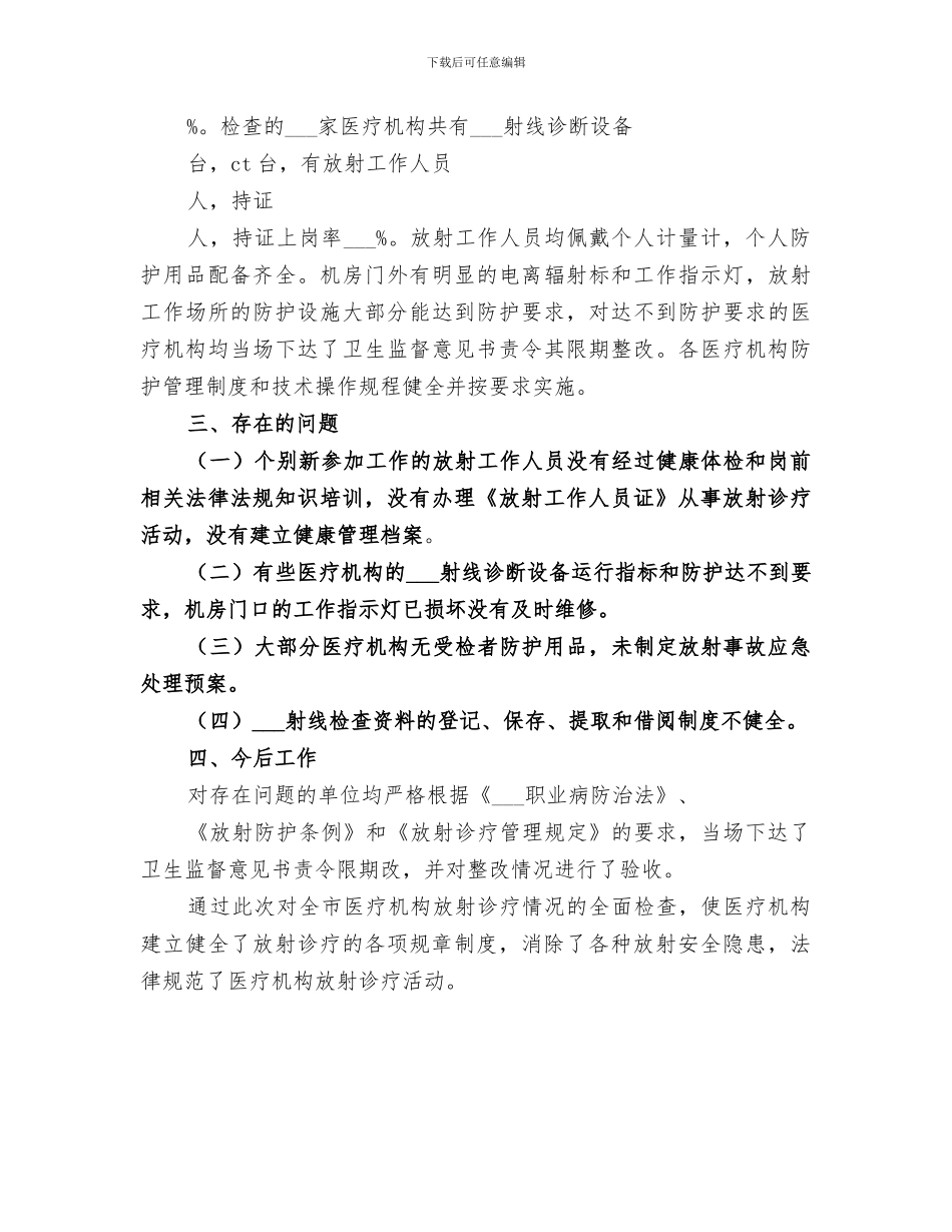 2024年放射卫生专项检查工作总结范文_第3页