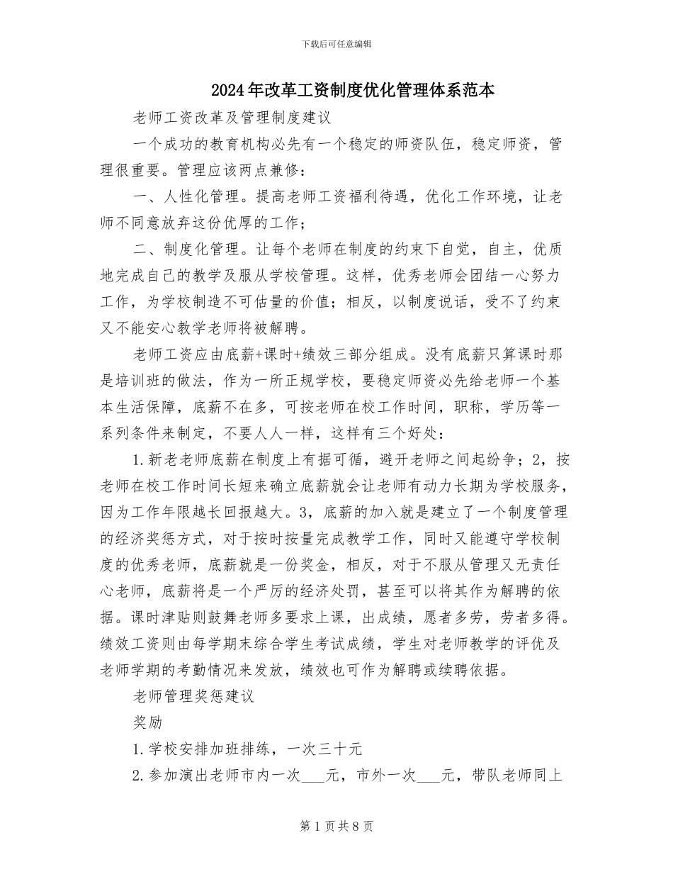 2024年改革工资制度优化管理体系范本_第1页